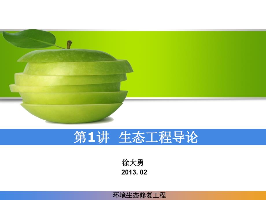 环境生态修复工程PPT课件.ppt_第2页