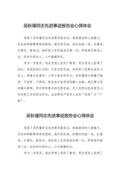 吴瑾同志先进事迹报告会心得体会发言材料十二篇.docx