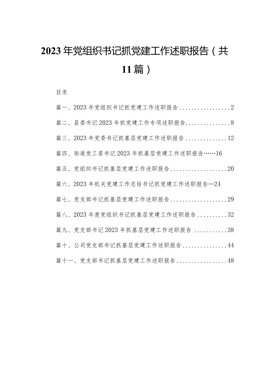 （11篇）2023党组织书记抓党建工作述职报告范文.docx_第1页