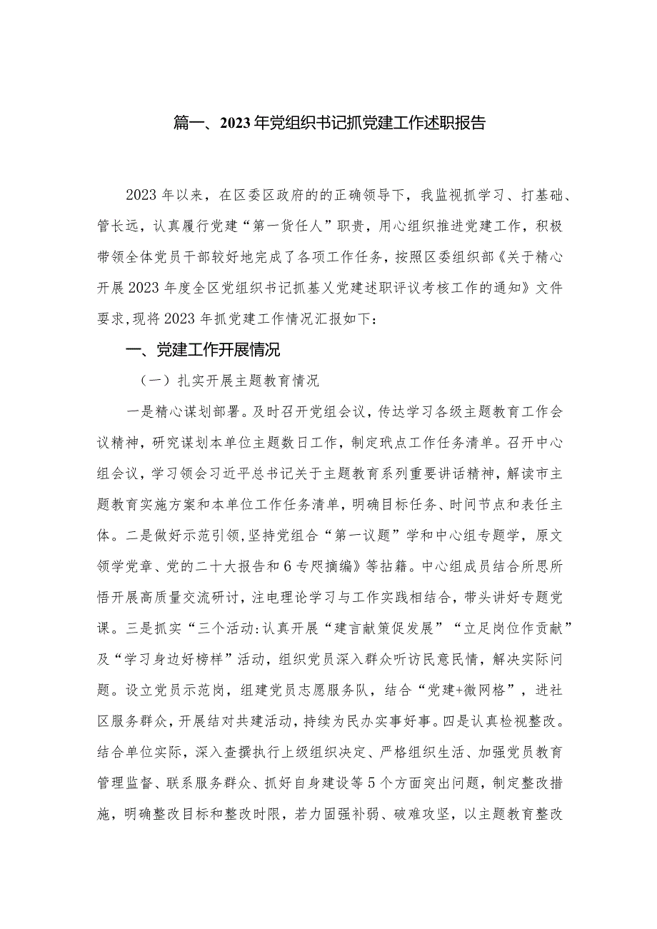 （11篇）2023党组织书记抓党建工作述职报告范文.docx_第2页
