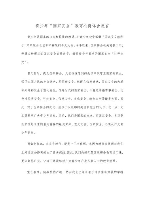 青少年“国家安全”教育心得体会发言.docx