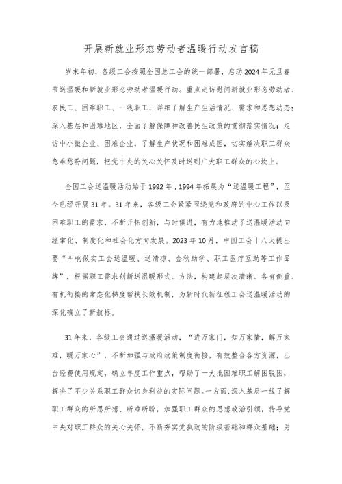 开展新就业形态劳动者温暖行动发言稿.docx