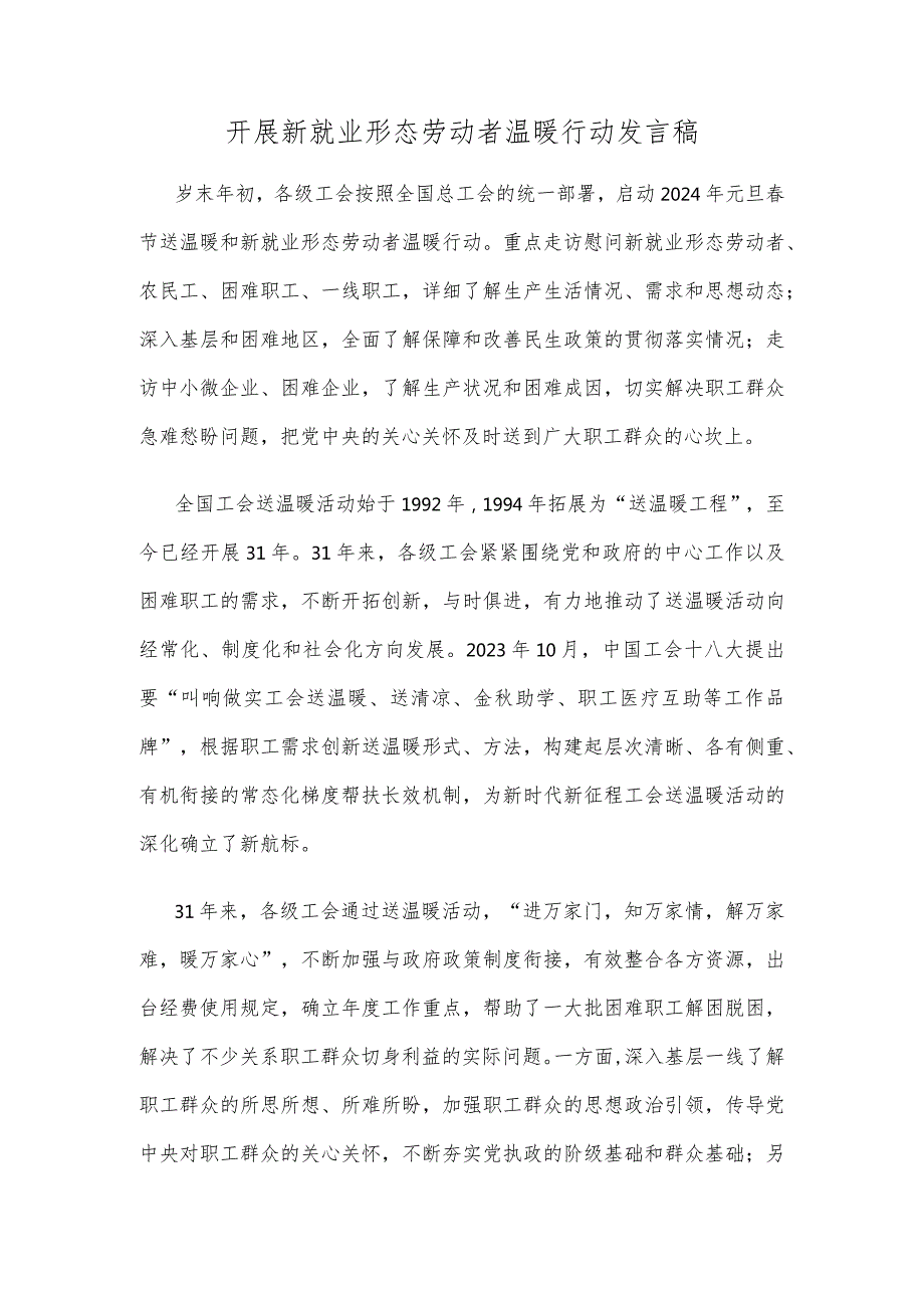 开展新就业形态劳动者温暖行动发言稿.docx_第1页