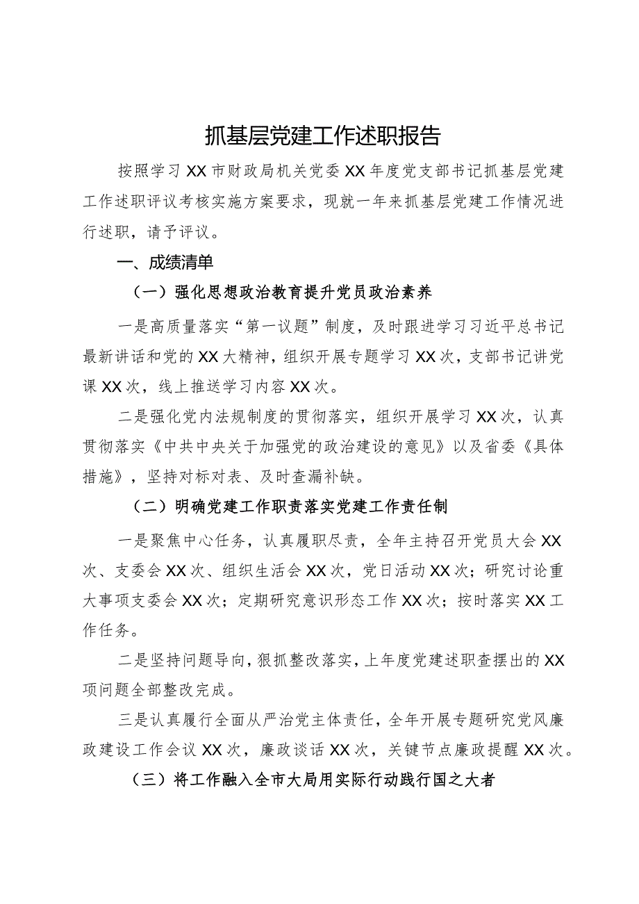 担保集团书记2023年抓基层党建工作述职报告(4).docx_第1页