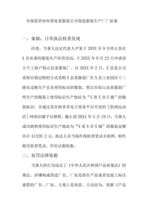 市场监管如何查处某服装公司伪造服装生产厂厂址案.docx