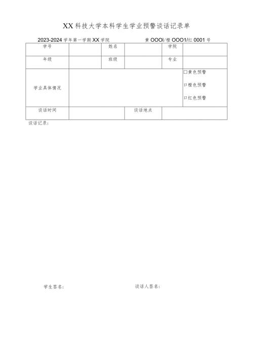 XX科技大学本科学生学业预警谈话记录单（2023年）.docx