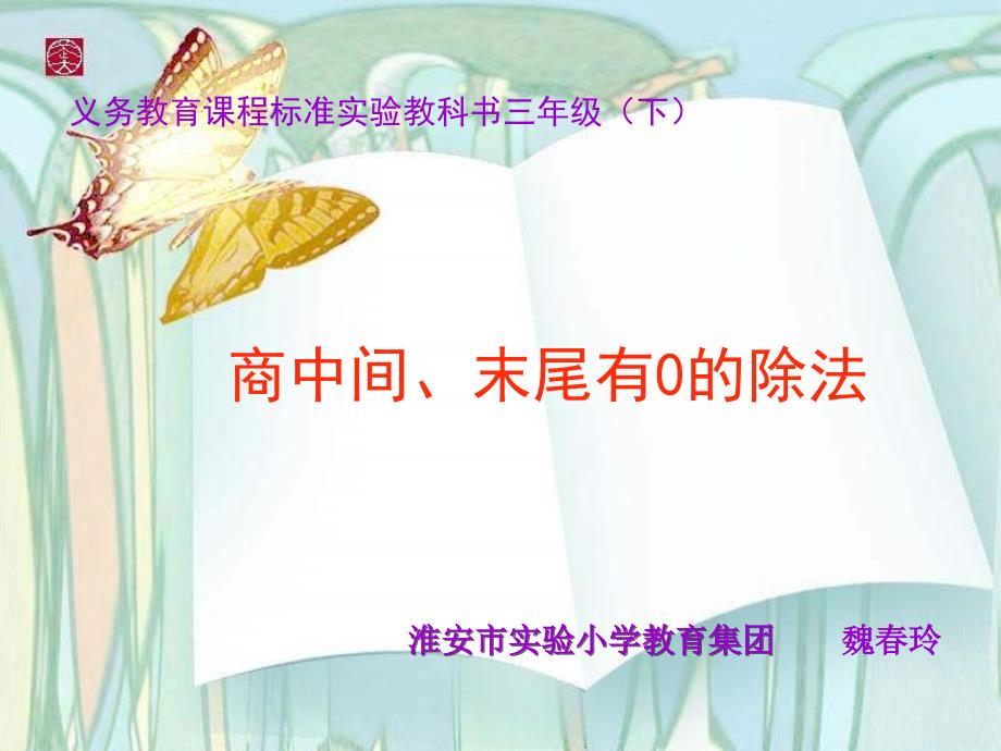 三年级数学商中间和末尾有0的除法.ppt_第1页