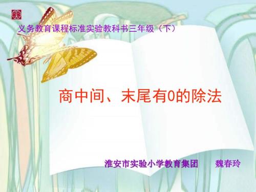 三年级数学商中间和末尾有0的除法.ppt