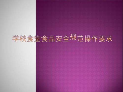 学校食堂食品安全规范操作要求课件PPT.ppt