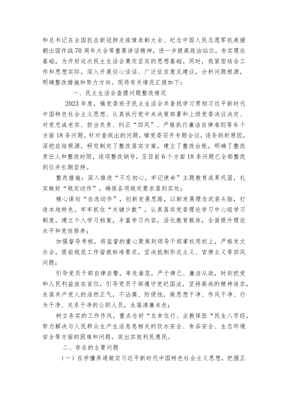 街道2023年民主生活会【6篇】.docx_第2页