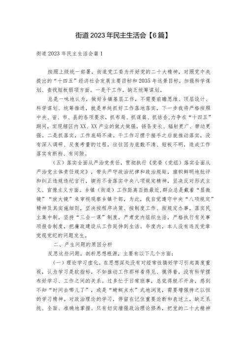 街道2023年民主生活会【6篇】.docx