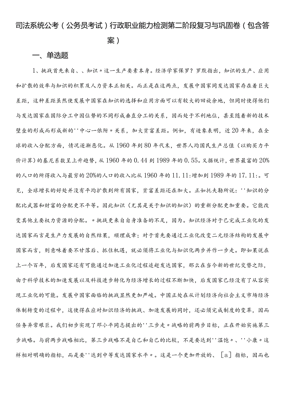 司法系统公考（公务员考试）行政职业能力检测第二阶段复习与巩固卷（包含答案）.docx_第1页