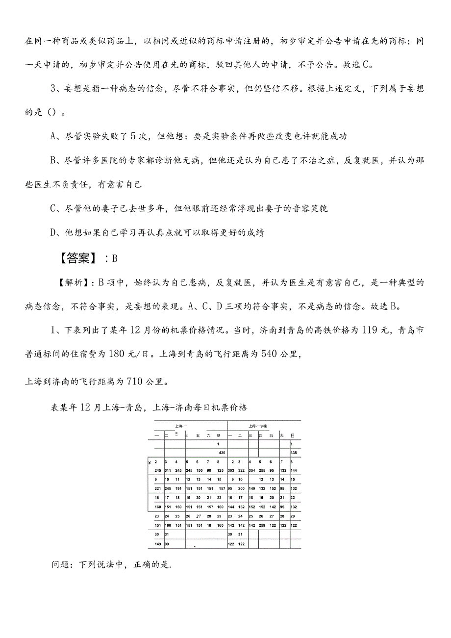 司法系统公考（公务员考试）行政职业能力检测第二阶段复习与巩固卷（包含答案）.docx_第3页