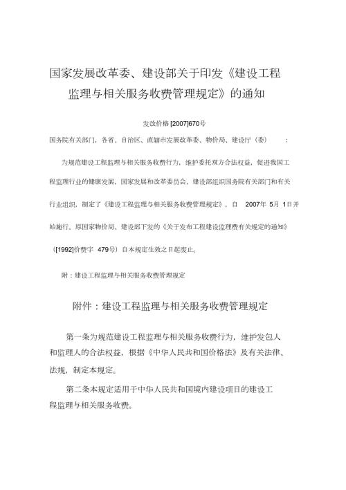 监理取费标准670号文件完整版.doc
