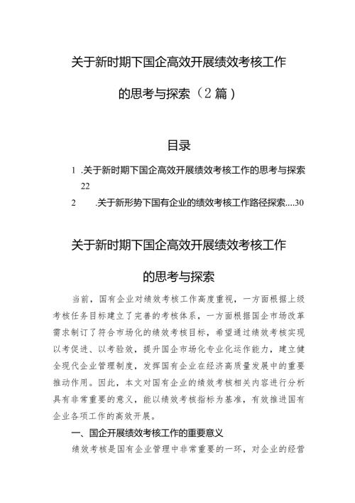 关于新时期下国企高效开展绩效考核工作的思考与探索（2篇）.docx
