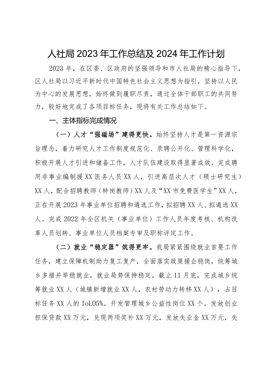 某区人社局2023年工作总结及2024年工作计划(2).docx_第1页