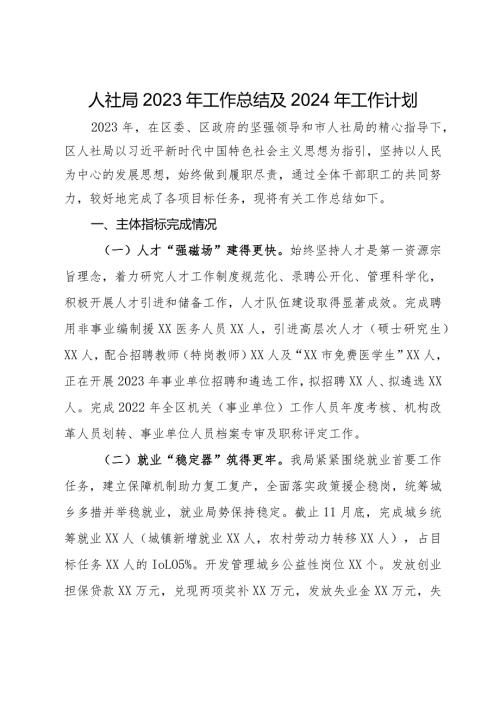 某区人社局2023年工作总结及2024年工作计划(2).docx