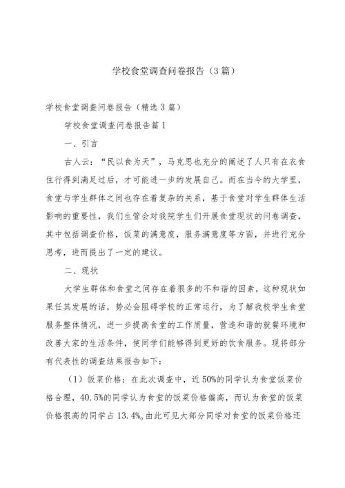 学校食堂调查问卷报告（3篇）.docx