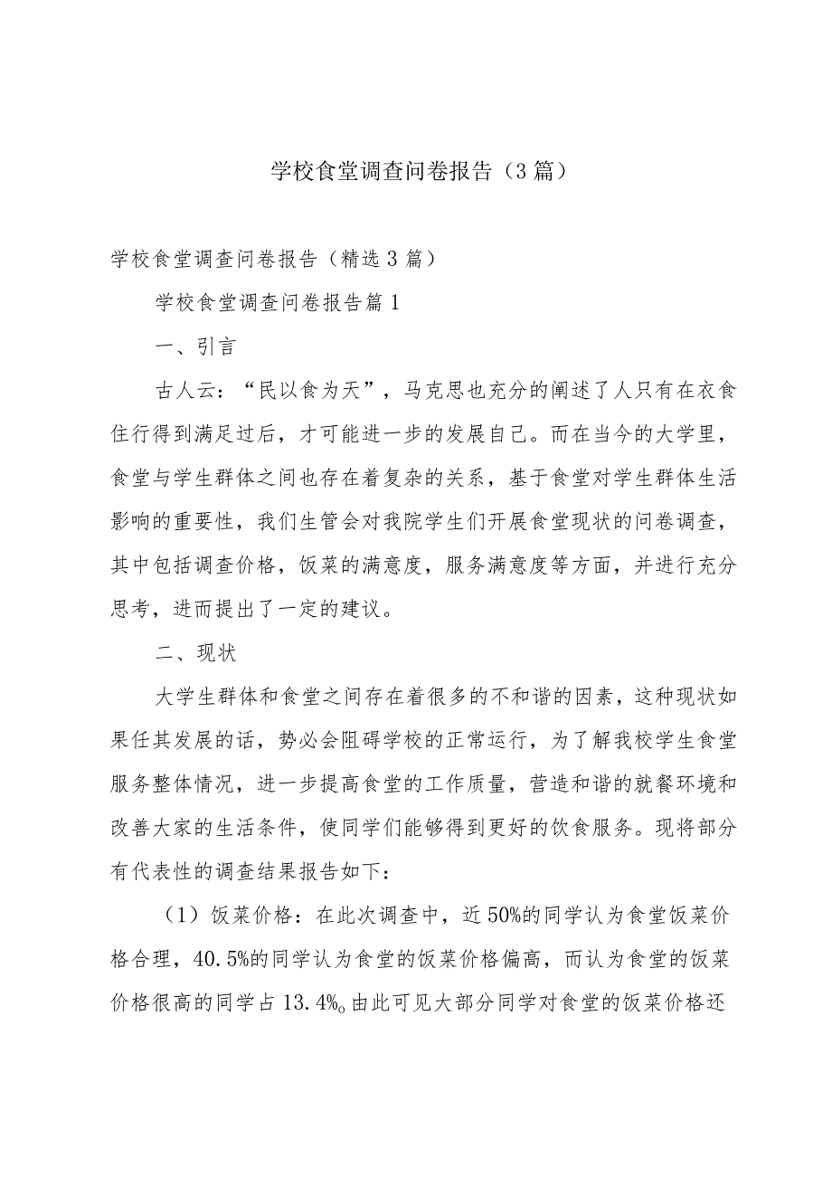学校食堂调查问卷报告（3篇）.docx_第1页