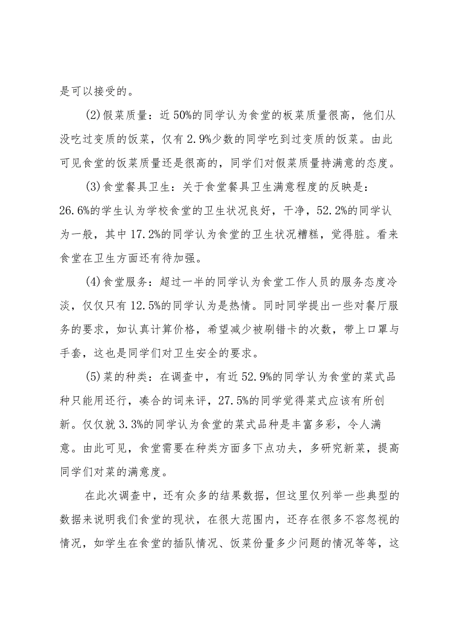 学校食堂调查问卷报告（3篇）.docx_第2页