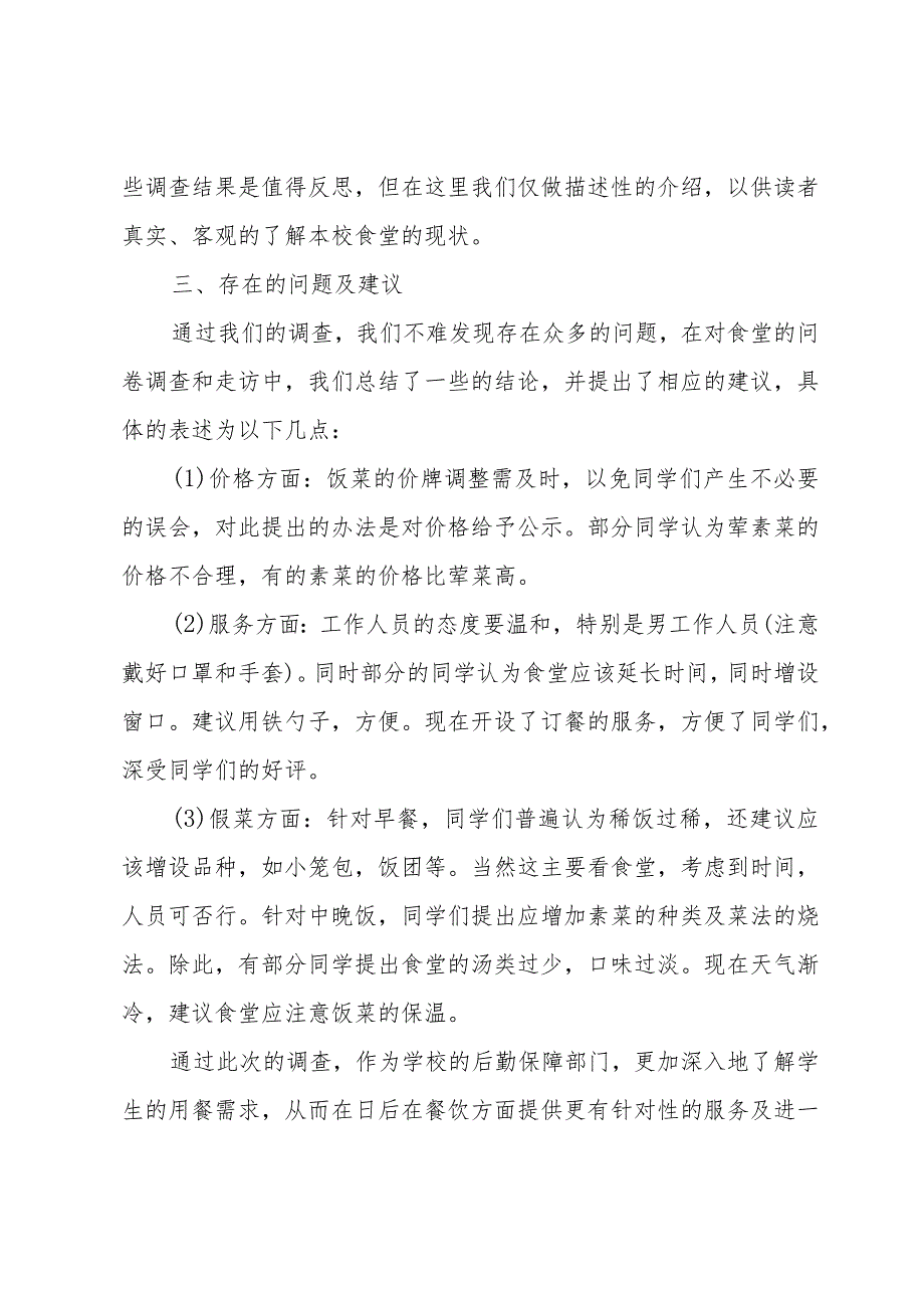 学校食堂调查问卷报告（3篇）.docx_第3页
