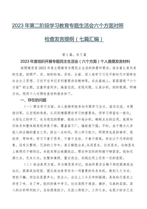 2023年第二阶段学习教育专题生活会六个方面对照检查发言提纲（七篇汇编）.docx