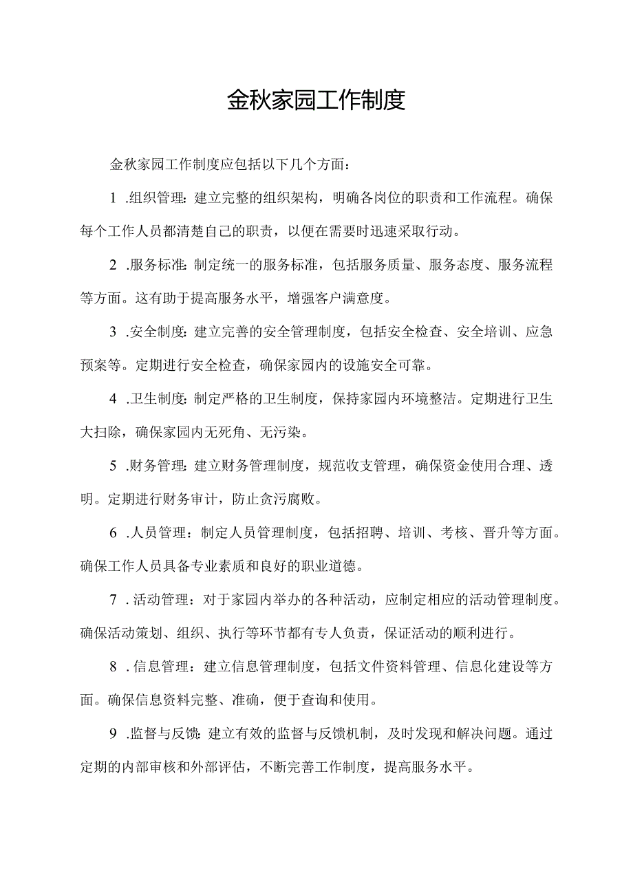 金家园工作制度.docx_第1页