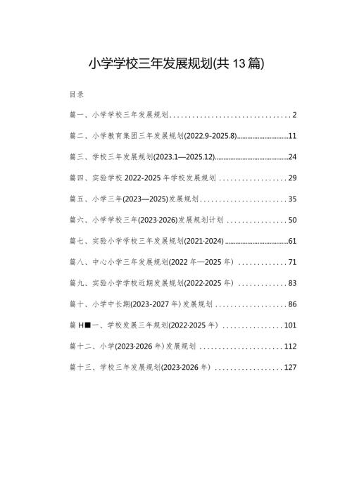 小学学校三年发展规划（共13篇）.docx