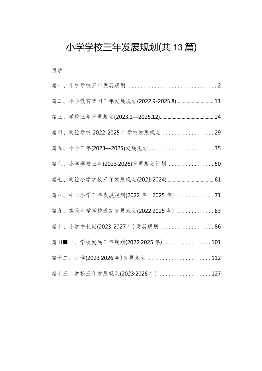 小学学校三年发展规划（共13篇）.docx_第1页