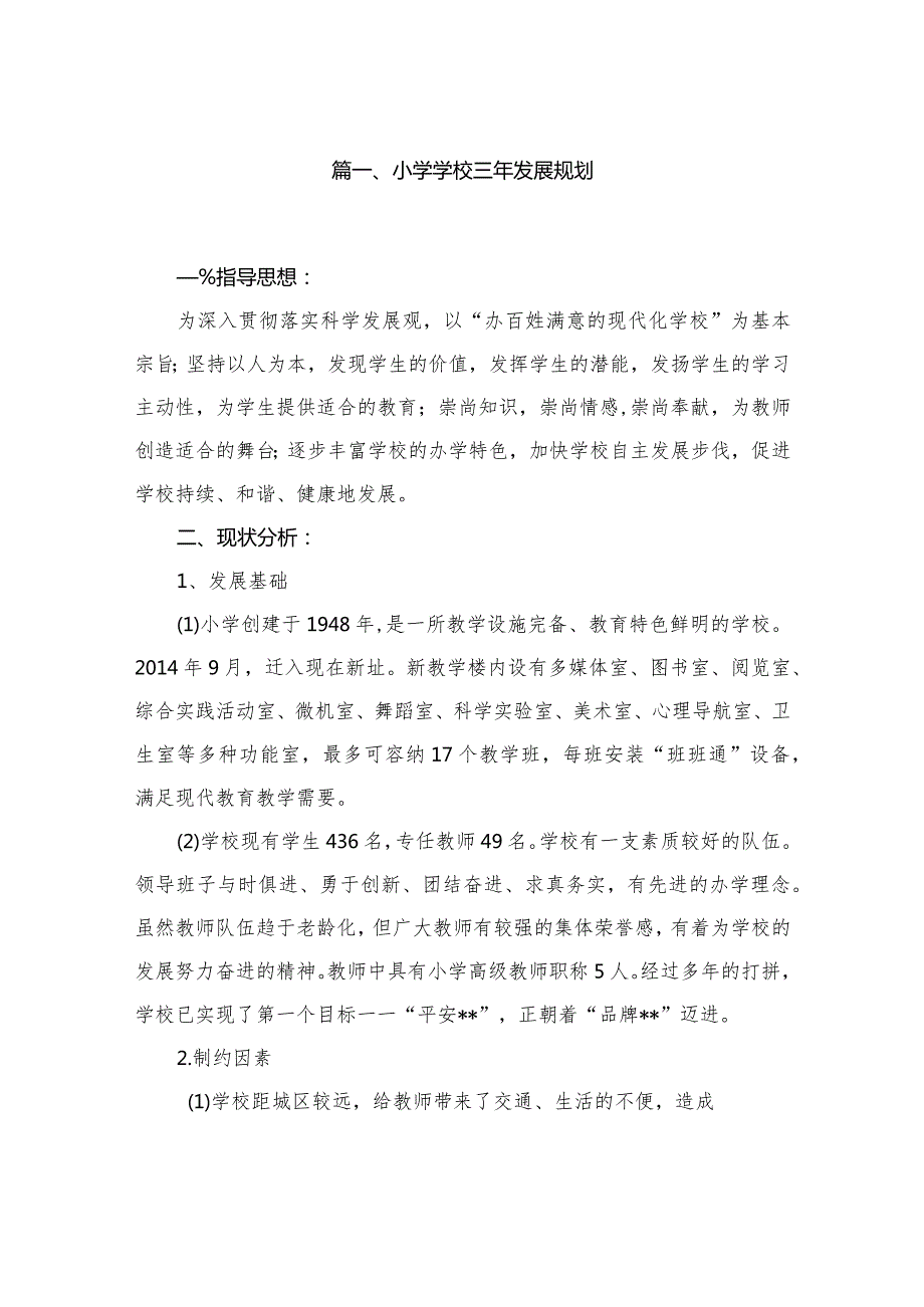 小学学校三年发展规划（共13篇）.docx_第2页