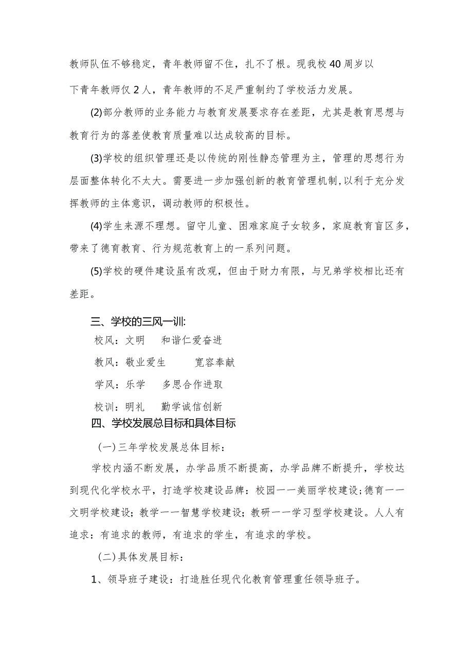 小学学校三年发展规划（共13篇）.docx_第3页