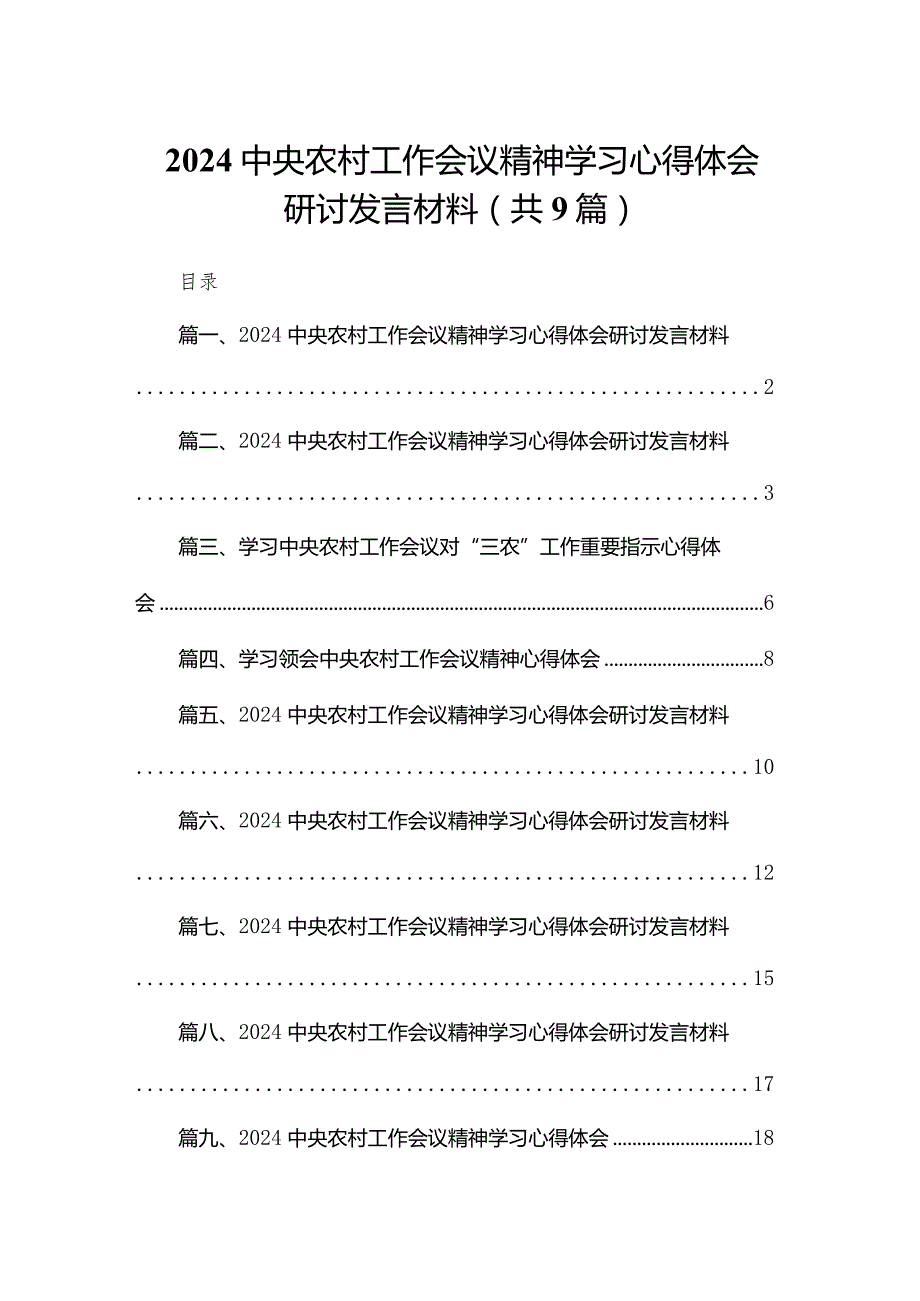 中央农村工作会议精神学习心得体会研讨发言材料9篇供参考.docx_第1页
