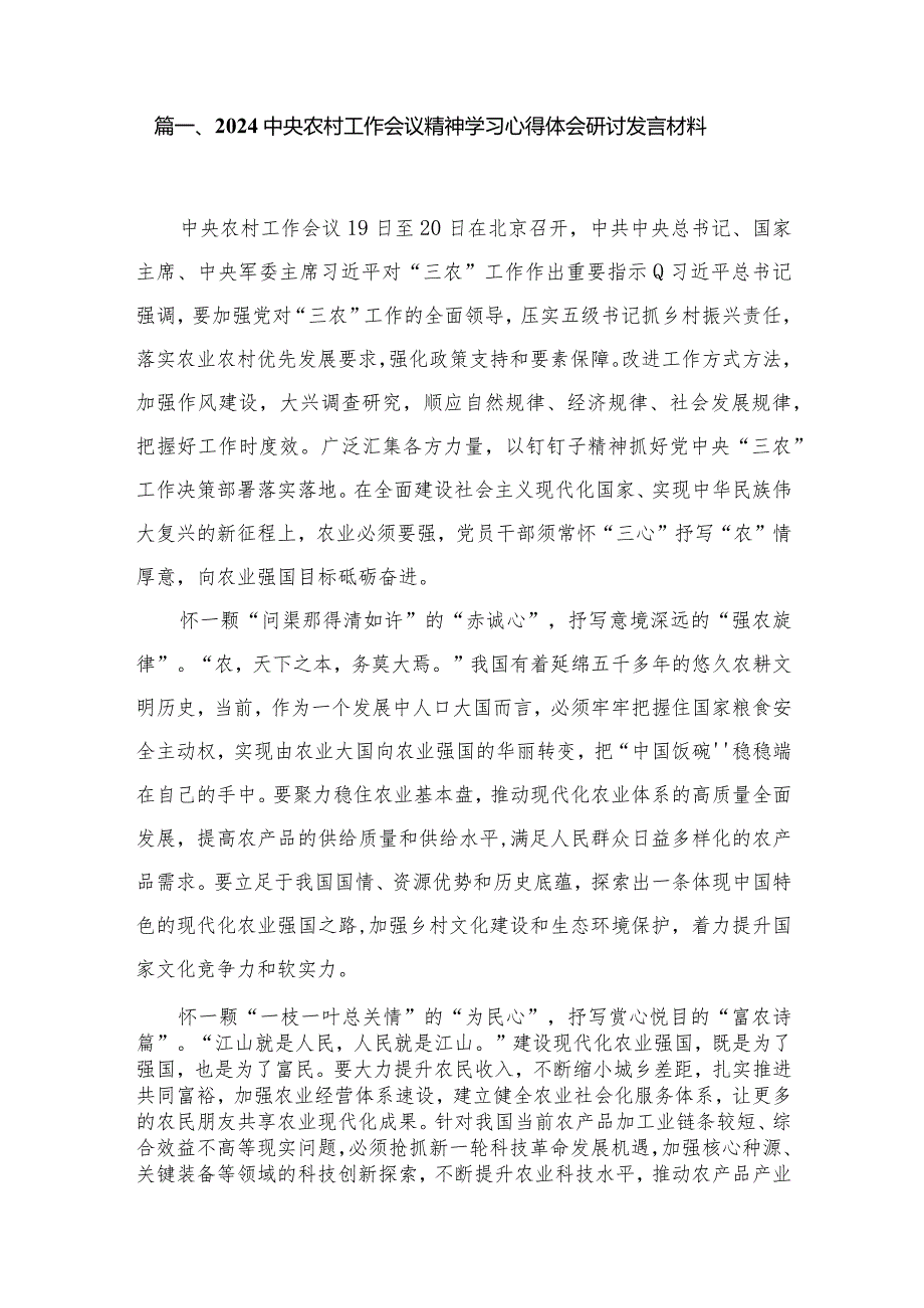 中央农村工作会议精神学习心得体会研讨发言材料9篇供参考.docx_第2页