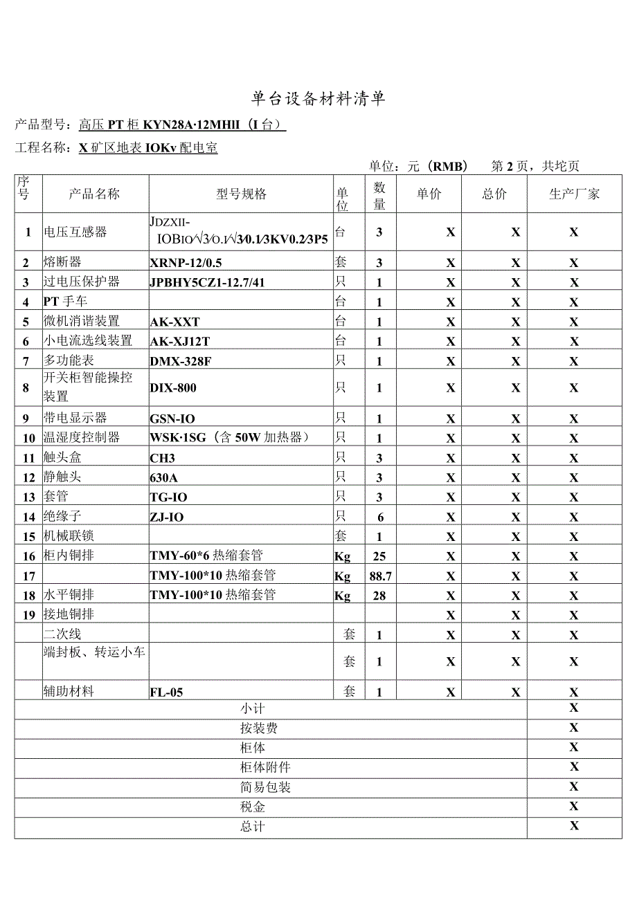高压PT柜单台设备材料清单（2023年XX电气产品股份有限公司）.docx_第1页