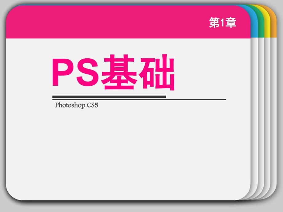 ps基础教程PPT课件.ppt_第1页