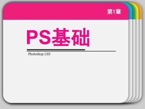 ps基础教程PPT课件.ppt