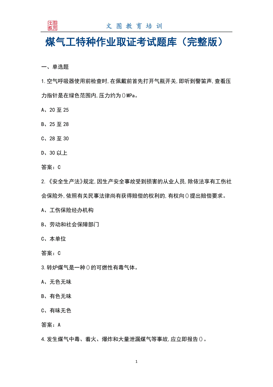煤气工特种作业取证考试题库大全汇总版.docx_第1页
