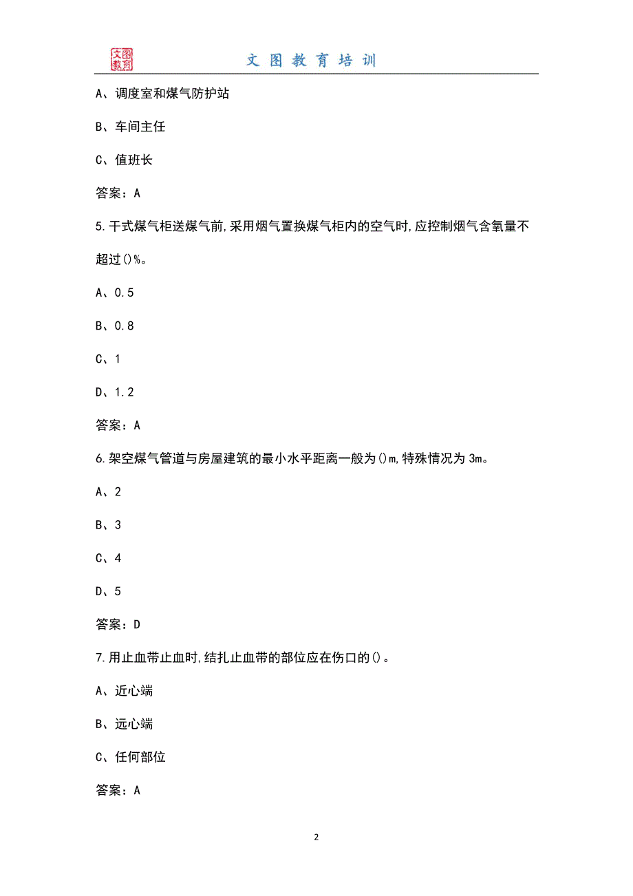 煤气工特种作业取证考试题库大全汇总版.docx_第2页