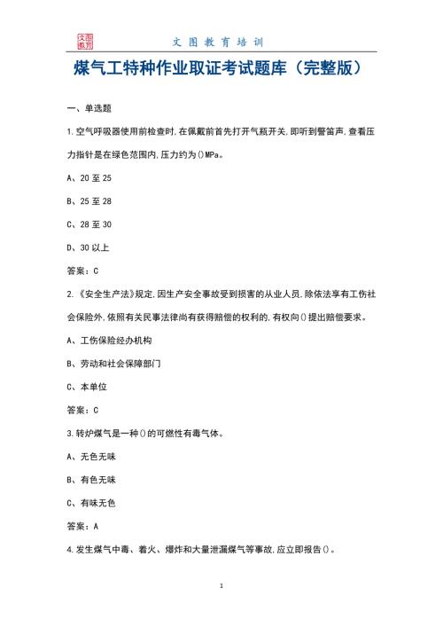 煤气工特种作业取证考试题库大全汇总版.docx