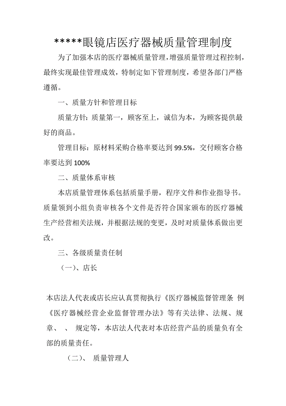 眼镜店医疗器械质量管理制度.doc_第1页