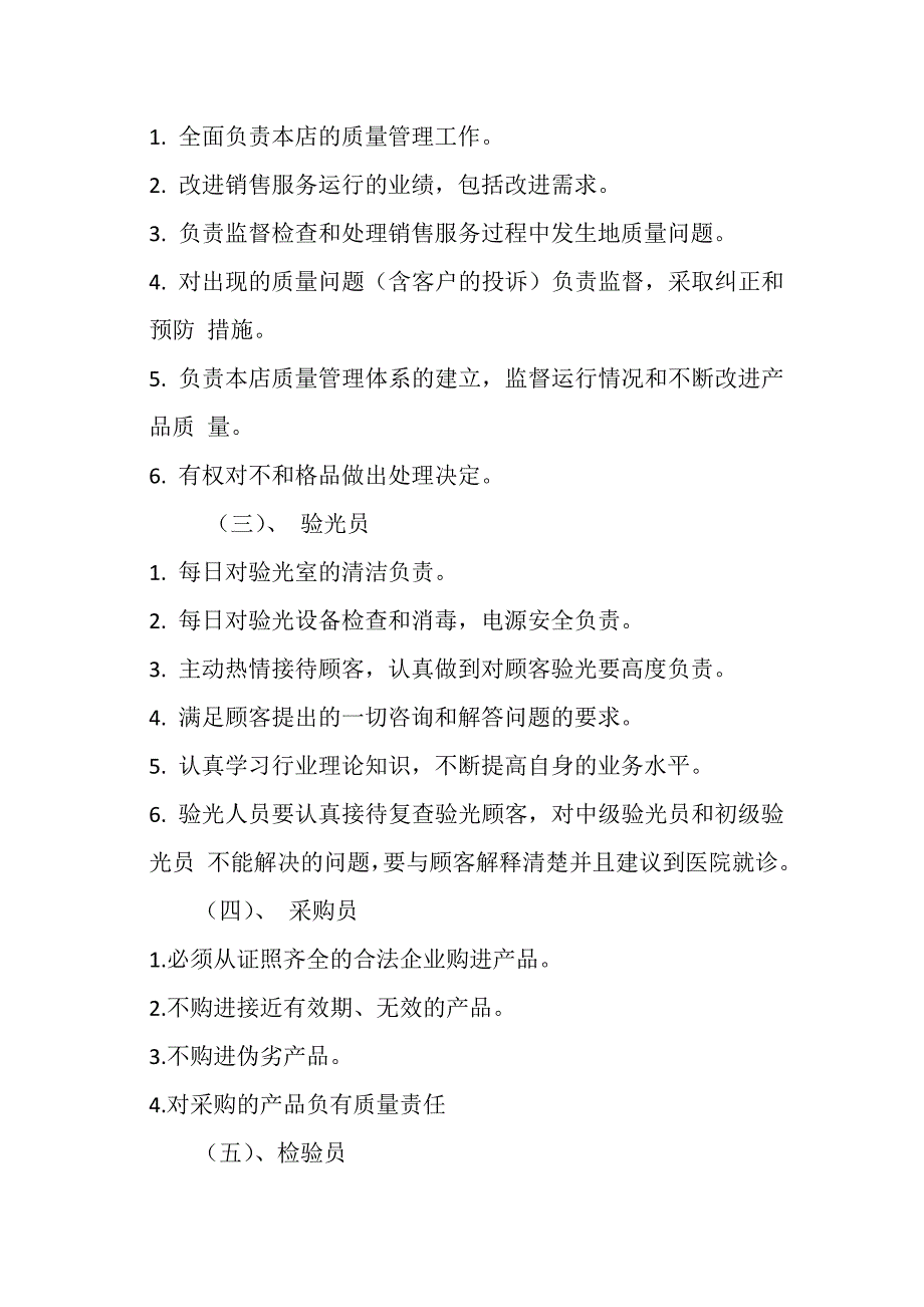 眼镜店医疗器械质量管理制度.doc_第2页