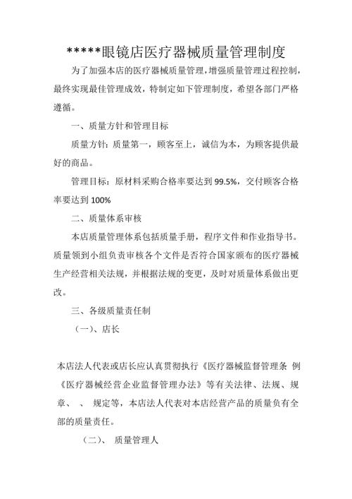 眼镜店医疗器械质量管理制度.doc