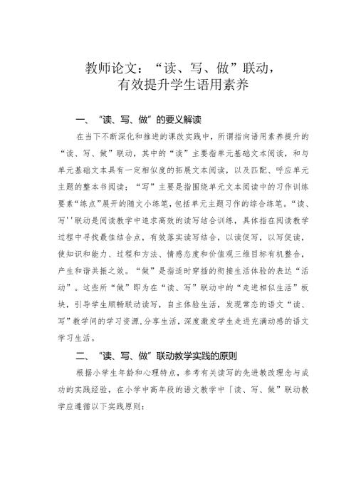 教师论文：“读、写、做”联动有效提升学生语用素养(1).docx