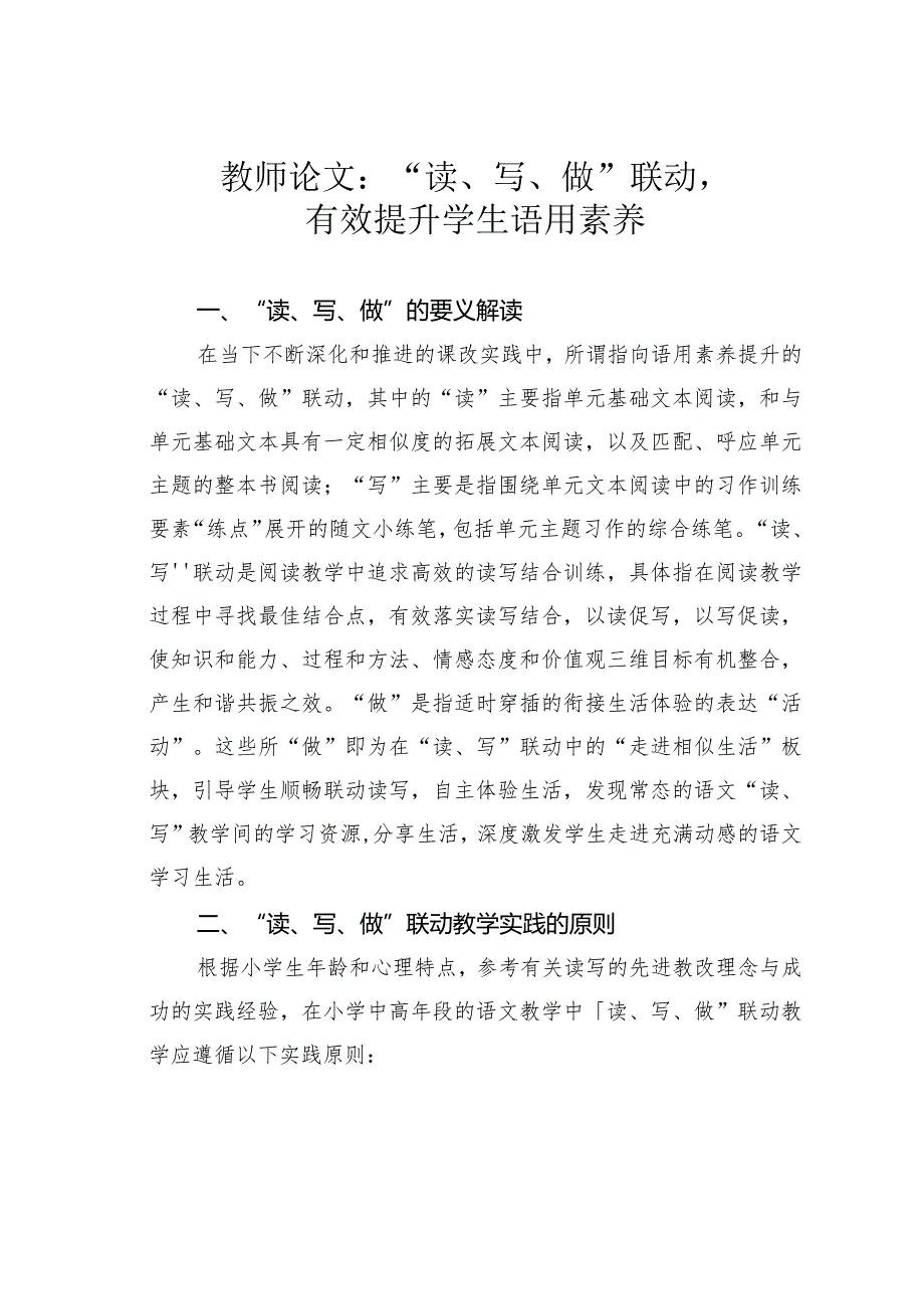 教师论文：“读、写、做”联动有效提升学生语用素养(1).docx_第1页