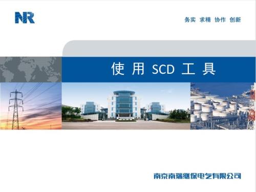 SCD工具使用PPT课件.ppt