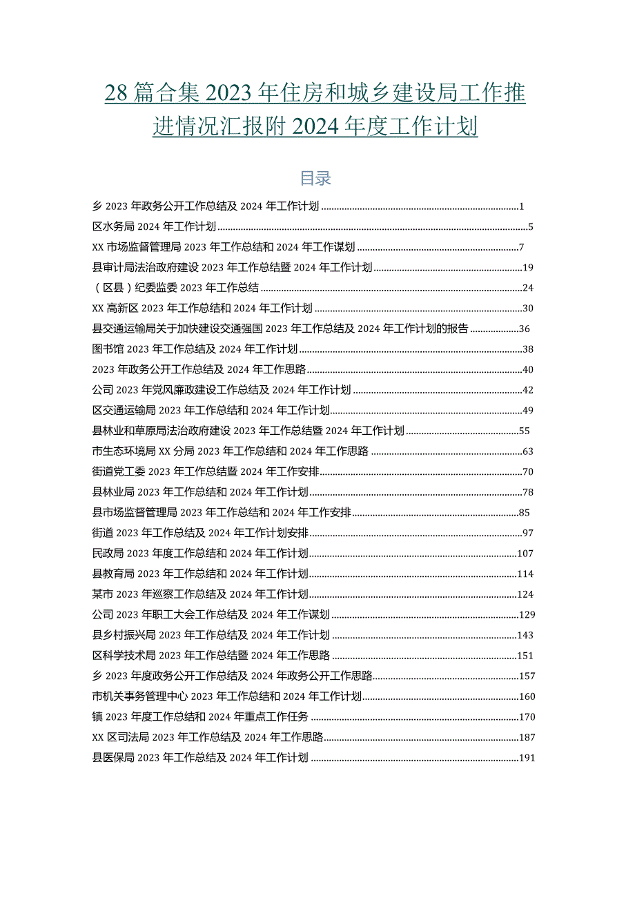 28篇合集2023年住房和城乡建设局工作推进情况汇报附2024工作计划.docx_第1页