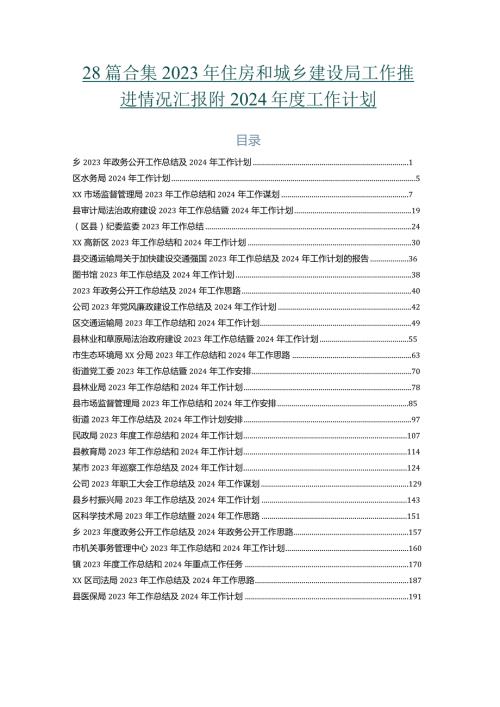 28篇合集2023年住房和城乡建设局工作推进情况汇报附2024工作计划.docx