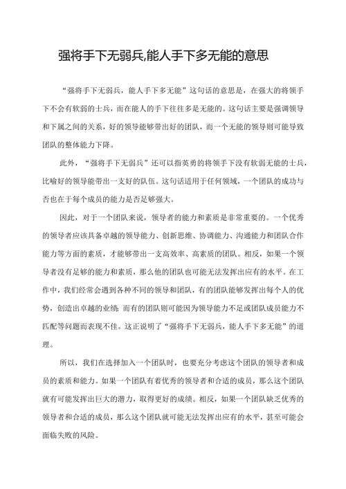 强将手下无弱兵,能人手下多无能的意思.docx