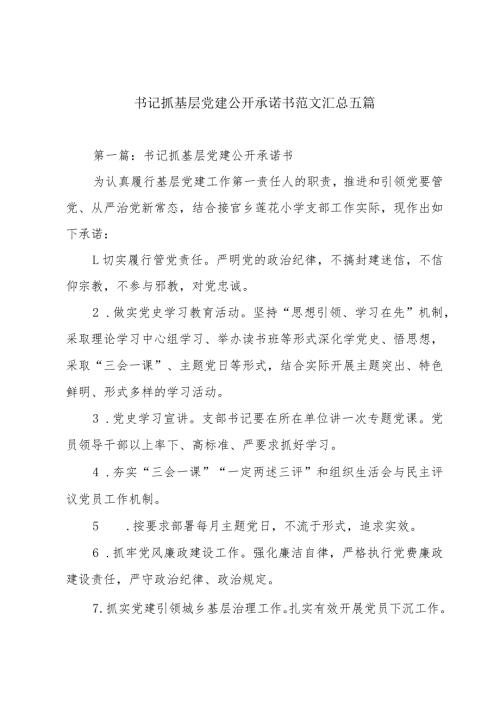书记抓基层党建公开承诺书范文汇总五篇.docx