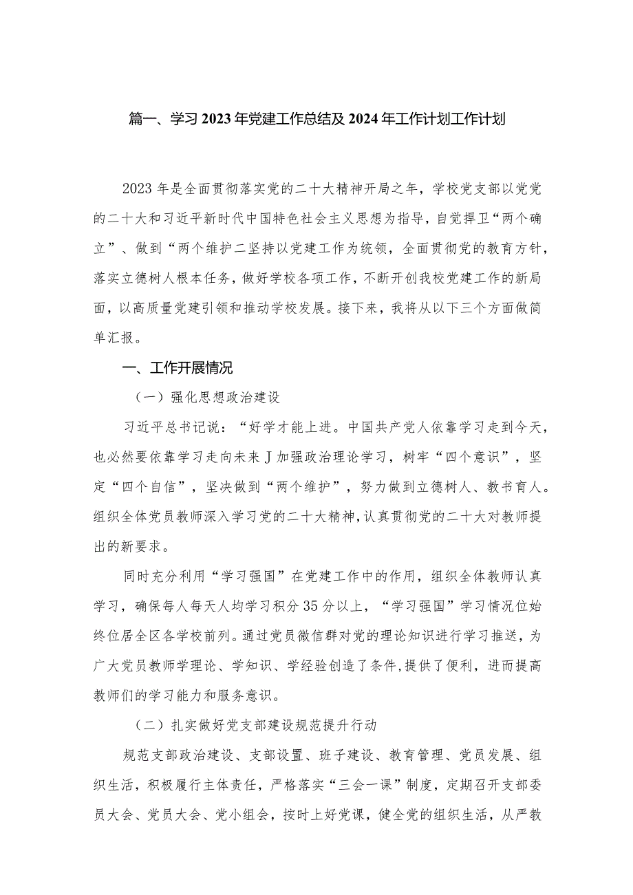 （11篇）学习2023年党建工作总结及2024年工作计划工作计划精选.docx_第2页